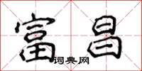 侯登峰富昌楷书怎么写