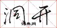 骆恒光洞开行书怎么写