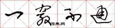 王冬龄一窍不通草书怎么写