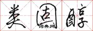 骆恒光类固醇行书怎么写