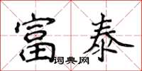 侯登峰富泰楷书怎么写