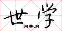 钱沛云世学行书怎么写