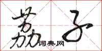 骆恒光荔子行书怎么写