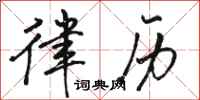 骆恒光律历行书怎么写