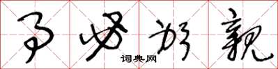 王冬龄事必躬亲草书怎么写