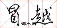 骆恒光冒越行书怎么写