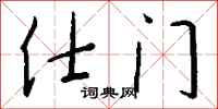钱沛云仕门行书怎么写