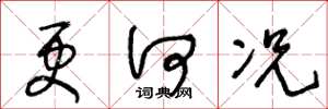 王冬龄更何况草书怎么写