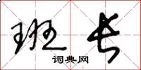 王冬龄班长草书怎么写