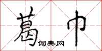 侯登峰葛巾楷书怎么写