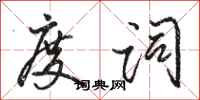骆恒光度词行书怎么写