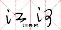 王冬龄江河草书怎么写