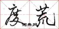 骆恒光度荒行书怎么写