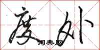 骆恒光度外行书怎么写