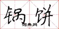 侯登峰锅饼楷书怎么写