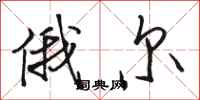 骆恒光俄尔行书怎么写