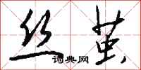 钱沛云丝茧行书怎么写