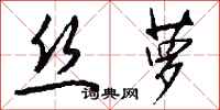 钱沛云丝萝行书怎么写