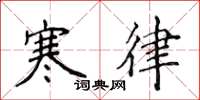 侯登峰寒律楷书怎么写