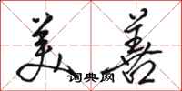 骆恒光美善行书怎么写