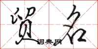 骆恒光贸名行书怎么写