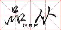 骆恒光品从行书怎么写