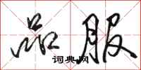 骆恒光品服行书怎么写