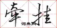 骆恒光牵挂行书怎么写