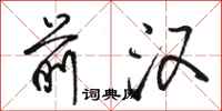 骆恒光前汉行书怎么写