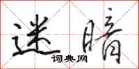 骆恒光迷暗行书怎么写