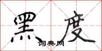 侯登峰黑度楷书怎么写