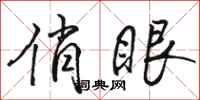 骆恒光俏眼行书怎么写