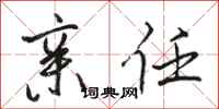 骆恒光亲任行书怎么写