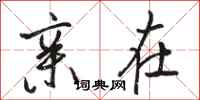 骆恒光亲在行书怎么写