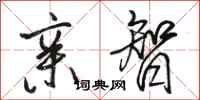 骆恒光亲智行书怎么写