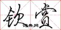 骆恒光钦赏行书怎么写