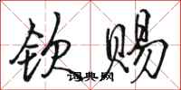 骆恒光钦赐行书怎么写