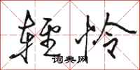骆恒光轻怜行书怎么写