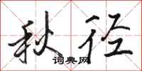 骆恒光秋径行书怎么写