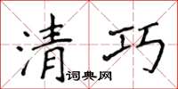 侯登峰清巧楷书怎么写