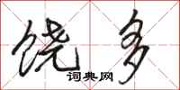 骆恒光饶多行书怎么写