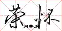 骆恒光荣怀行书怎么写