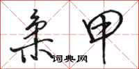 骆恒光柔甲行书怎么写