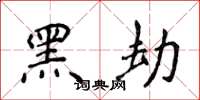 侯登峰黑劫楷书怎么写
