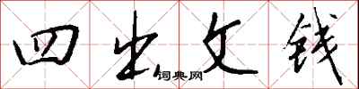 钱沛云四出文钱行书怎么写