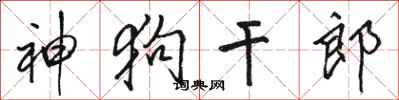 骆恒光神狗干郎行书怎么写