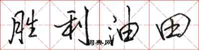 骆恒光胜利油田行书怎么写