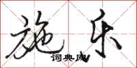 骆恒光施乐行书怎么写
