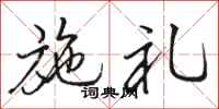 骆恒光施礼行书怎么写