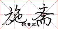 骆恒光施斋行书怎么写